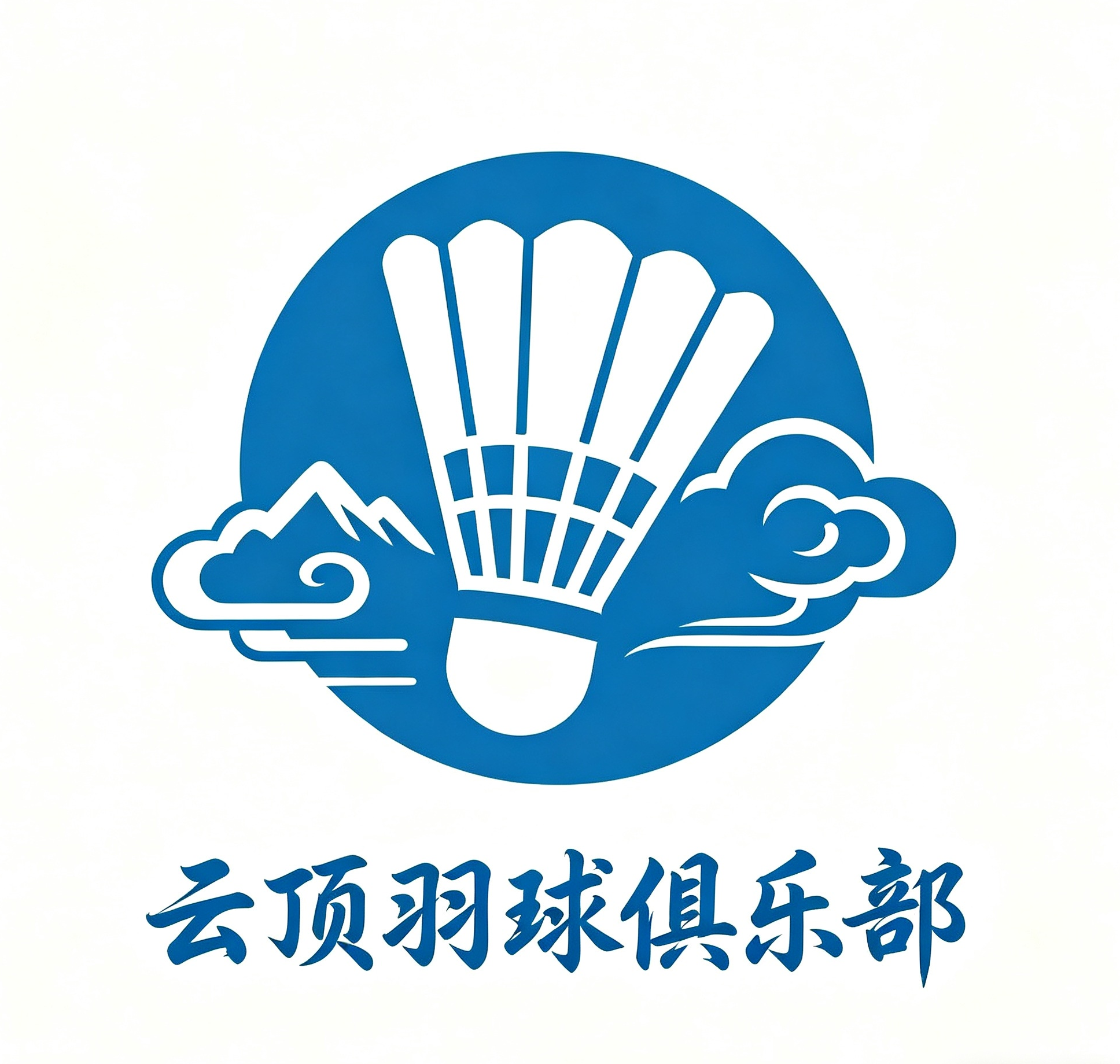 云顶羽球